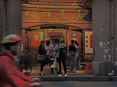 -粤·向群饭店(龙津东路总店)