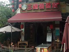门面-三道苗苗鱼(三道堰老字号店)
