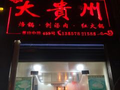 门面-大贵州烙锅