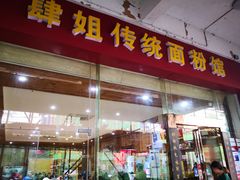 门面-肆姐面粉馆(坡子街店)