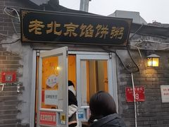 -老北京馅饼粥(西单店)