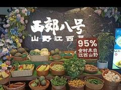 -西郊八号·山野江西菜(开发区店)