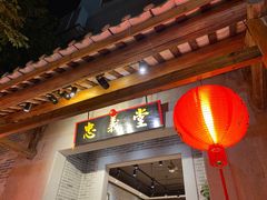 门面-猪肉婆私房菜(容桂总店)