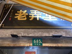 门面-沪西老弄堂面馆(定西路店)