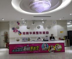 -HUAMEI·华美皮肤中心