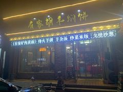 门面-有家驴肉黄面(敦煌店)