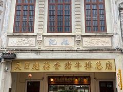 -吴日彪蒜香猪牛排(水巷口店)