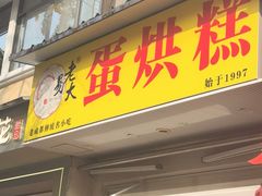 -易老大蛋烘糕(奎星楼总店)