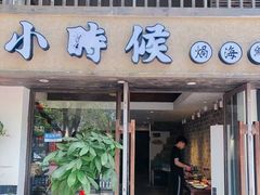 -小时候焗海鲜(鄞州万达店)