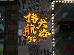 -伟大航路烤鱼(迅驰广场店)