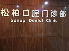 -松柏口腔门诊