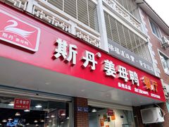 -斯丹姜母鸭·古法干香(涂门街总店)
