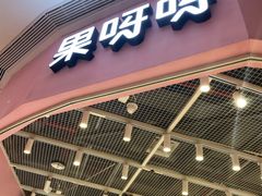 -果呀呀(国金街店)