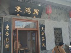 门面-朱鸿兴面馆(镇湖店)
