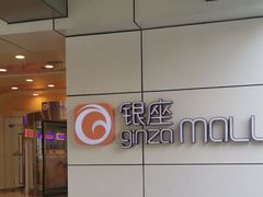 -银座mall(东直门店)