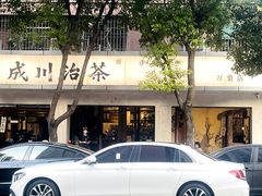 -成川茶店·潮汕工夫浓茶(万象店)