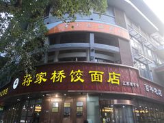 门面-蒋家桥饺面店(东关街店)