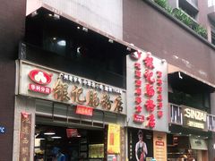 门面-荔银肠粉(广州天河华利路店)