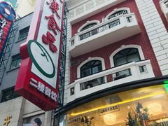 -泰康食品(南京东路店)