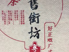 -舊街坊茶楼(市二宫店)