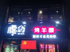 门面-腰子哥烤串(石佛营炫特店)