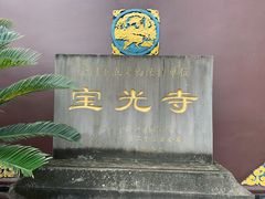-宝光寺