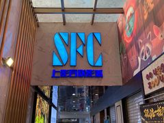 -SFC上影百联影城(八佰伴IMAX店)