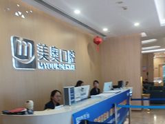 -合肥美奥口腔·种植矫正中心(政务院)