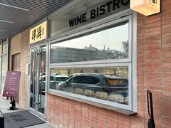 -肆海小川菜酒馆Wine Bistro (青年路店)