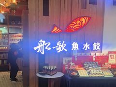 -船歌·鱼水饺青岛菜(枫蓝国际购物中心店)