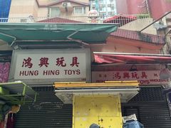 -鸿兴玩具