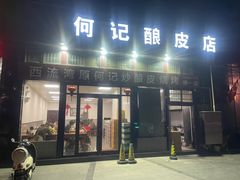 -何记酿皮店(西流湾店)