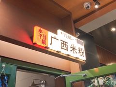 -水平有限广西米粉·广西风味集(五道口店)