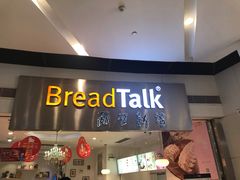 门面-BreadTalk面包新语·烘焙蛋糕(领展购物广场店)