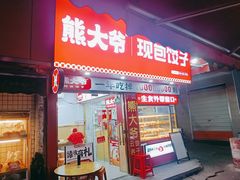 -熊大爷现包饺子(车陂店)