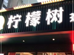 门面-柠檬树茶餐厅(海雅缤纷城店)