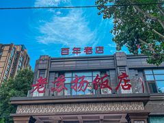 -老苏扬饭店