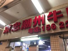 -菜忠潮州牛肉店(岗厦店)