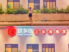 -香香海南菜餐厅