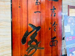 -服务大楼冷面(延大店)