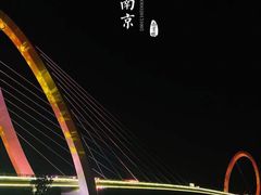 -南京眼步行桥