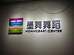 -墨舞舞蹈·美术(共富新村店)