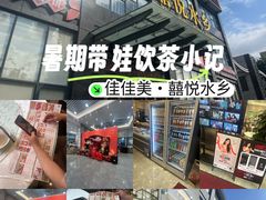 -佳佳美·囍悦水乡