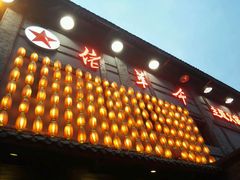 android_upload_pic-佬革命主题火锅(玉沙路店)