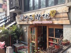 门面-十面欢腾·海鲜面·台式Bistro(长乐路店)