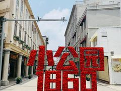 -汕头市小公园
