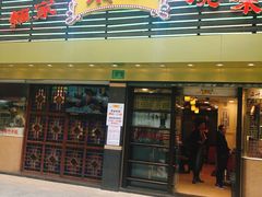 门面-丽的面家(多宝路店)