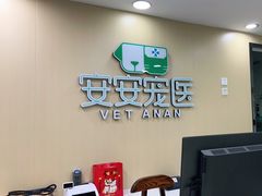 -安安宠物医院(情缘分院)