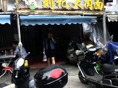 门面-刘记大肉面(三牌楼大街店)