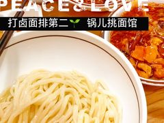 -锅儿挑面馆